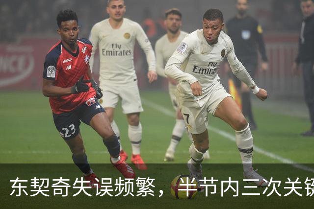 东契奇失误频繁，半节内三次关键传球被断