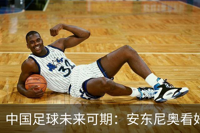 中国足球未来可期：安东尼奥看好年轻球员的世界杯之路