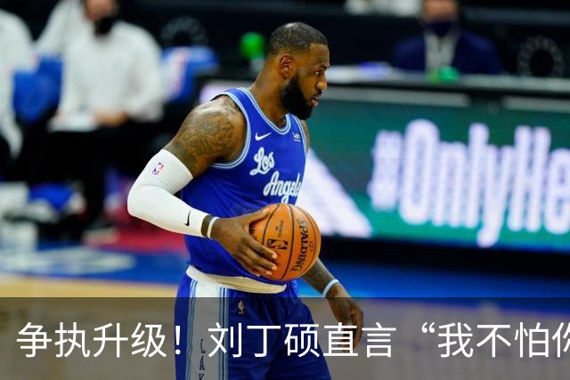 争执升级！刘丁硕直言“我不怕你”，反击张继科的言辞