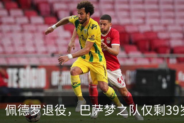 佩德罗退役，巴萨梦之队仅剩39岁梅西还在征战