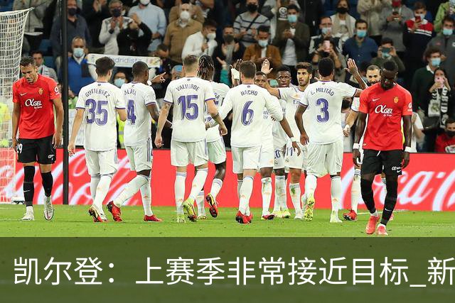凯尔登：上赛季非常接近目标 新赛季每天都以季后赛标准备战