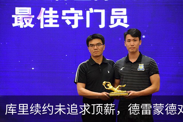 库里续约未追求顶薪，德雷蒙德对此表示钦佩与理解