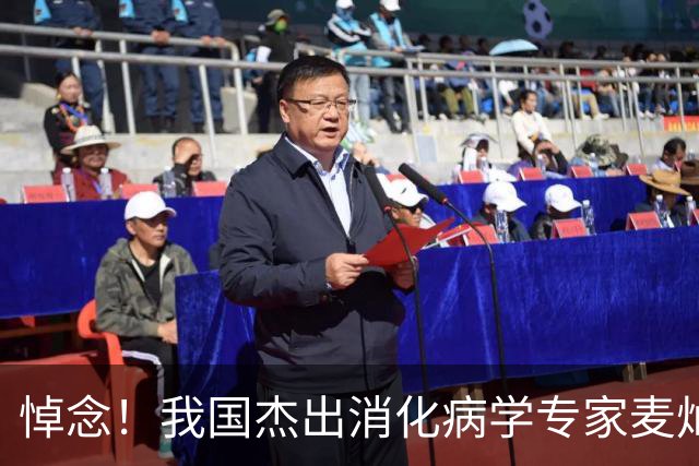 悼念！我国杰出消化病学专家麦灿荣教授离世