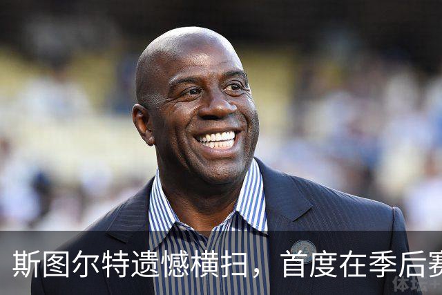 斯图尔特遗憾横扫，首度在季后赛系列赛中出局