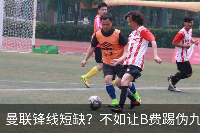曼联锋线短缺？不如让B费踢伪九号，一举激活攻防两端