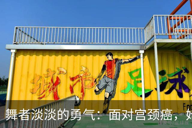 舞者淡淡的勇气：面对宫颈癌，她选择积极面对生育挑战