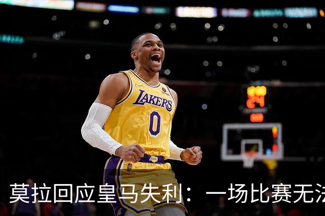 莫拉回应皇马失利：一场比赛无法动摇我们的信心