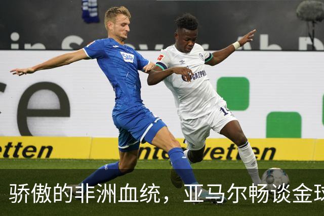 骄傲的非洲血统，亚马尔畅谈金球奖提名