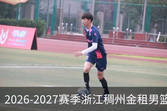 2026-2027赛季浙江稠州金租男篮主场套票将于9月30日正式发售！